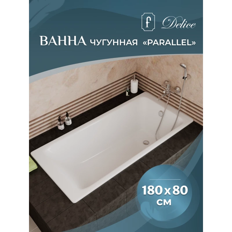 Чугунная ванна 180x80 см Delice Parallel DLR220506R