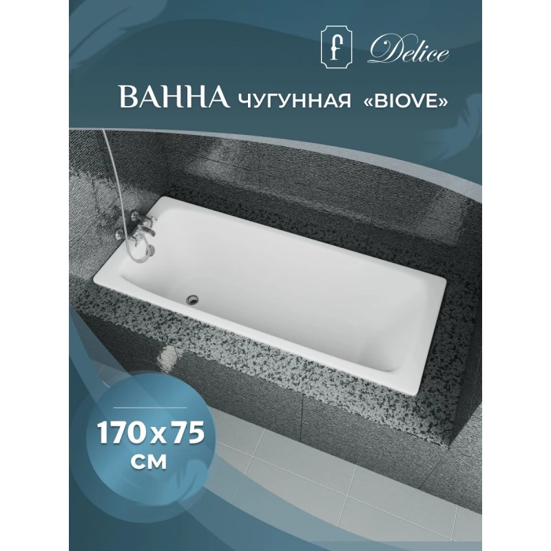 Чугунная ванна 170x75 см Delice Biove DLR220509-AS