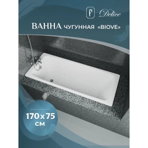Изображение товара чугунная ванна 170x75 см delice biove dlr220509r-as